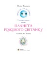 Фото Пригоди Лумпумчика. Планета Рожевого Світанку. Пригодницько-фантастична повість у 4-х книгах. Книга 3 2
