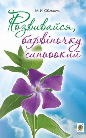 Розвивайся, барвіночку синьоокий