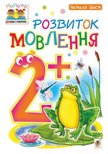 Фото Розвиток мовлення. 2+