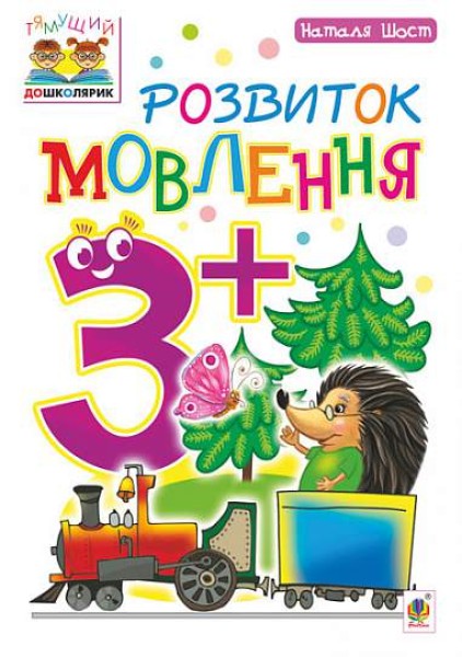 Фото Розвиток мовлення. 3+