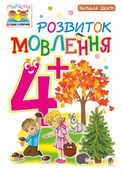 Фото Розвиток мовлення. 4+
