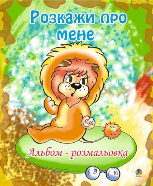 Фото Розкажи про мене. Альбом-розмальовка