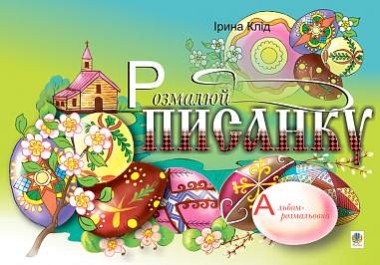 Фото Розмалюй писанку. Альбом-розмальовка