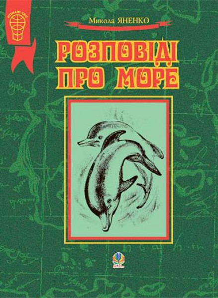Фото Розповіді про море