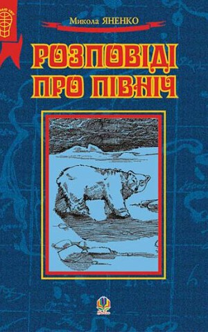 Розповіді про Північ