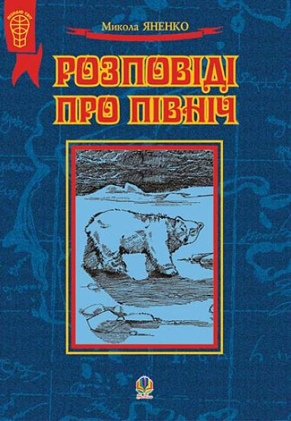 Фото Розповіді про Північ