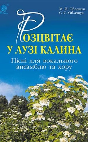 Розцвітає у лузі калина. Пісні для вокального ансамблю та хору