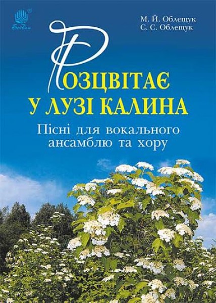Фото Розцвітає у лузі калина. Пісні для вокального ансамблю та хору