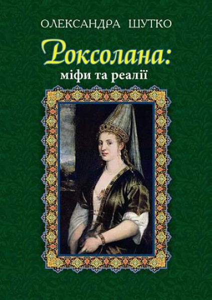 Фото Роксолана. Міфи та реалії