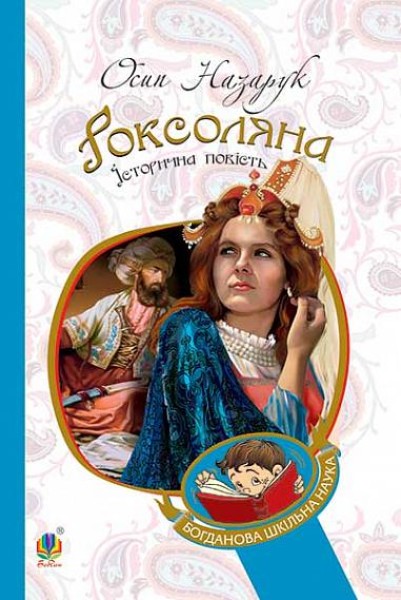 Фото Роксоляна. Історична повість з 16-го століття