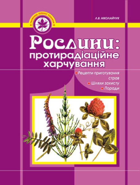 Фото Рослини. Протирадіаційне харчування