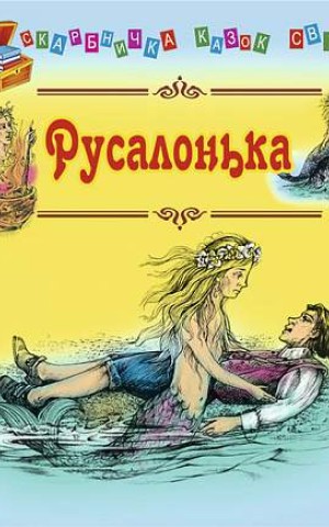 Русалонька