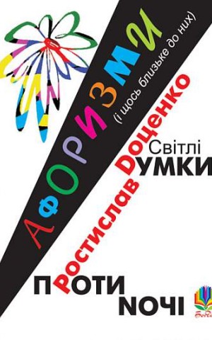 Світлі думки проти ночі. Афоризми і щось близьке до них