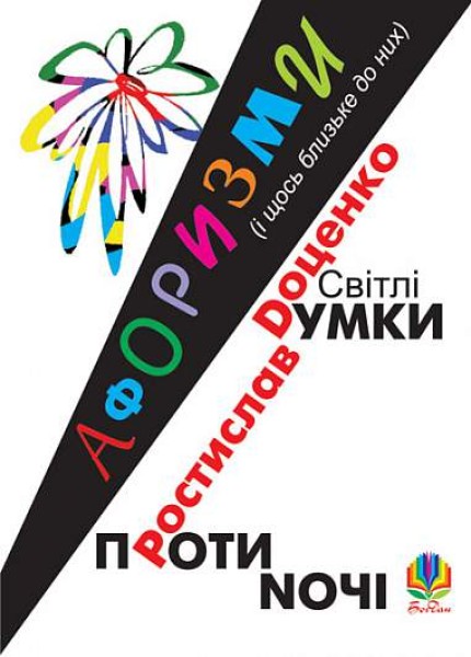 Фото Світлі думки проти ночі. Афоризми і щось близьке до них
