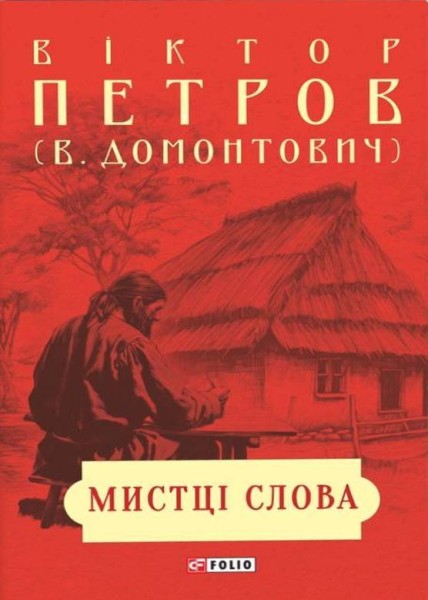 Фото Мистці слова. Літературний процес на межі ХІХ і ХХ ст.