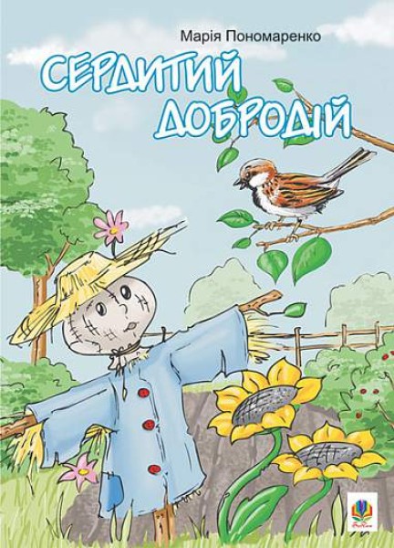 Фото Сердитий добродій. Казки