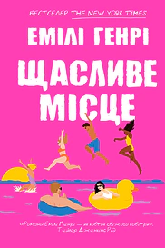 Щасливе місце