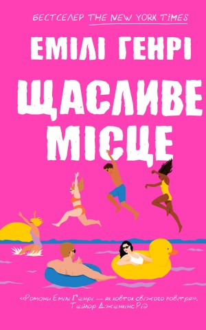 Щасливе місце