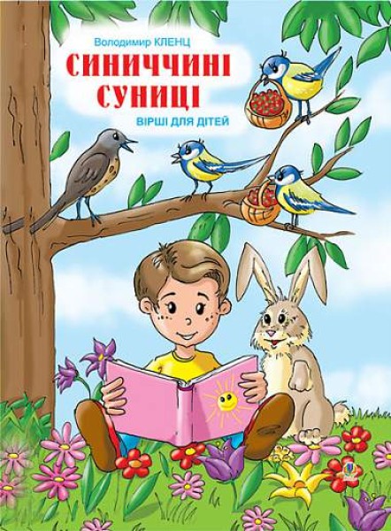 Фото Синиччині суниці. Вірші для дітей