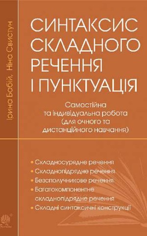 Синтаксис складного речення і пунктуація. Самостійна та індивідуальна робота (для очного і дистанційного навчання)