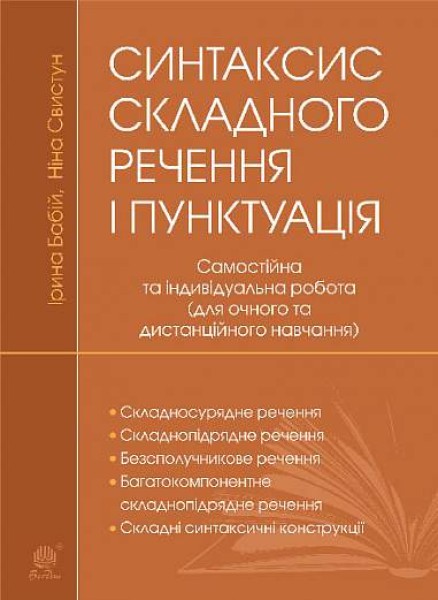 Фото Синтаксис складного речення і пунктуація. Самостійна та індивідуальна робота (для очного і дистанційного навчання)