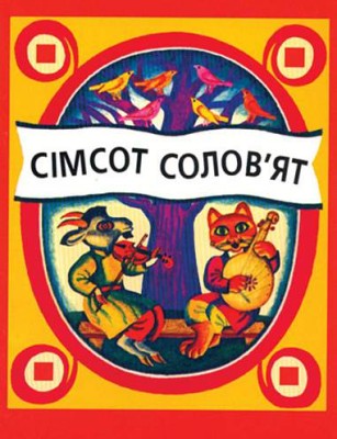 Сімсот солов'ят. Українські народні пісеньки та виграшки
