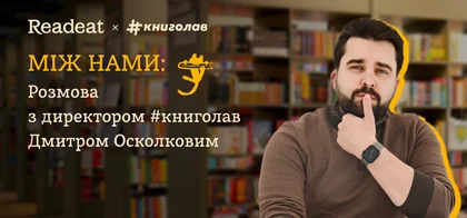 Між нами. Розмова з директором #книголав Дмитром Осколковим