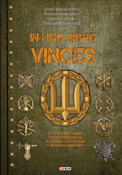 Фото In hoc signo vinces. Історія підрозділів Сухопутних військ Збройних Сил України в знаках і символах