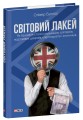 Фото Світовий лакей. Як Британія стала служницею олігархів, податкових шахраїв, клептократів і злочинців 2