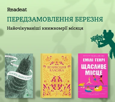 Передзамовлення березня