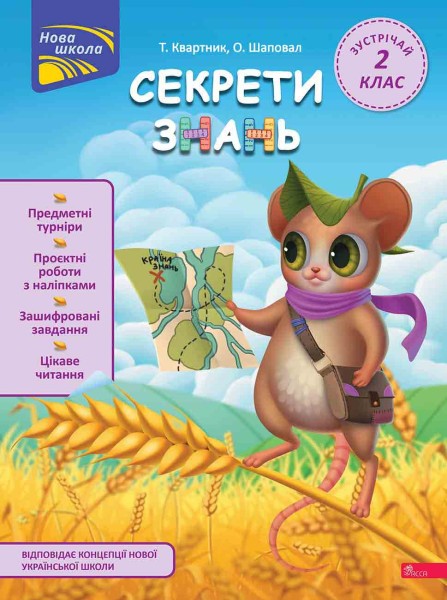 Фото Секрети знань. Зустрічай 2 клас (+ 80 наліпок, + 2 проєктні роботи)