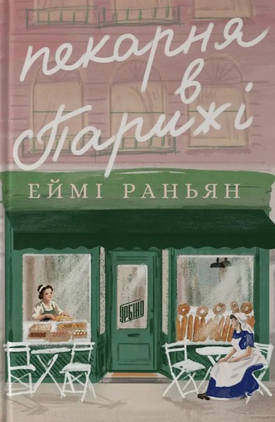 Фото Пекарня в Парижі