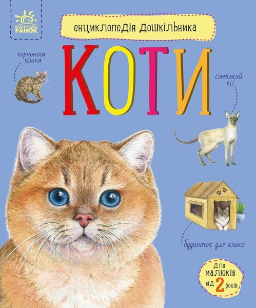 Фото Коти. Енциклопедія дошкільника