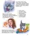 Фото Коти. Енциклопедія дошкільника 5