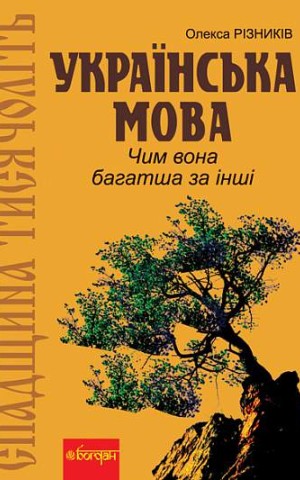 Спадщина тисячоліть. Українська мова. Чим вона багатша за інші?