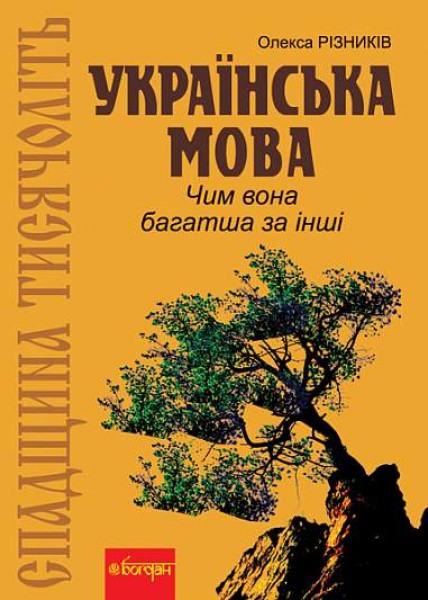 Фото Спадщина тисячоліть. Українська мова. Чим вона багатша за інші?