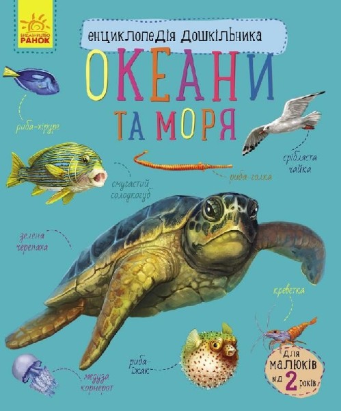 Фото Океани та моря. Енциклопедія дошкільника