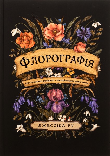 Фото Флорографія. Ілюстрований довідник з вікторіанської мови квітів