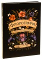 Фото Флорографія. Ілюстрований довідник з вікторіанської мови квітів 3