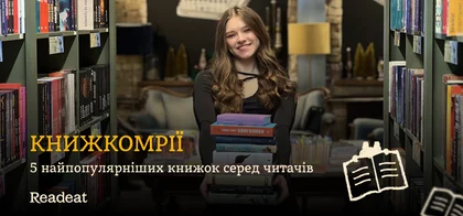 Книжкомрії: 5 найпопулярніших книжок серед читачів Readeat