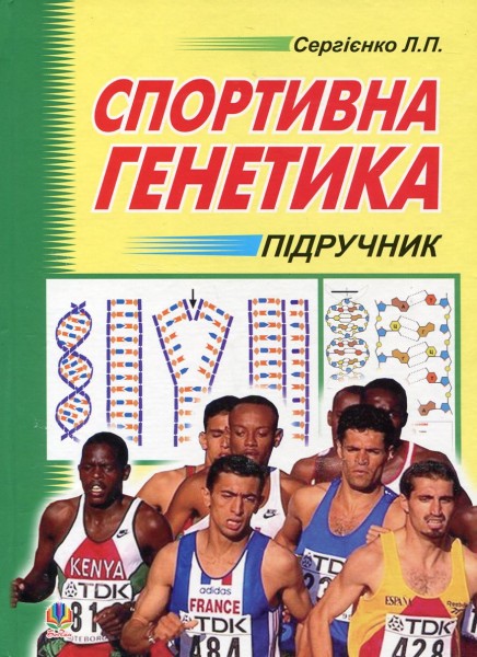 Фото Спортивна генетика
