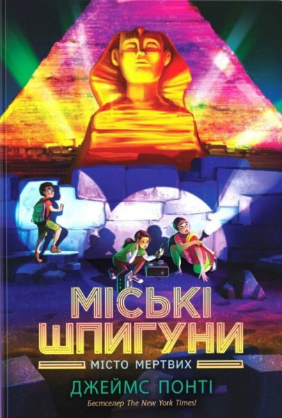Фото Міські шпигуни. Місто мертвих. Книга 3