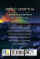 Фото Міські шпигуни. Місто мертвих. Книга 3 2