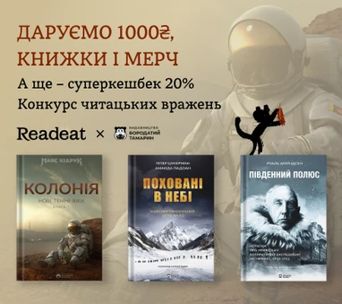 Конкурс завершено. Конкурс вражень від Readeat та «Бородатого Тамарина» + бонусний кешбек 20%