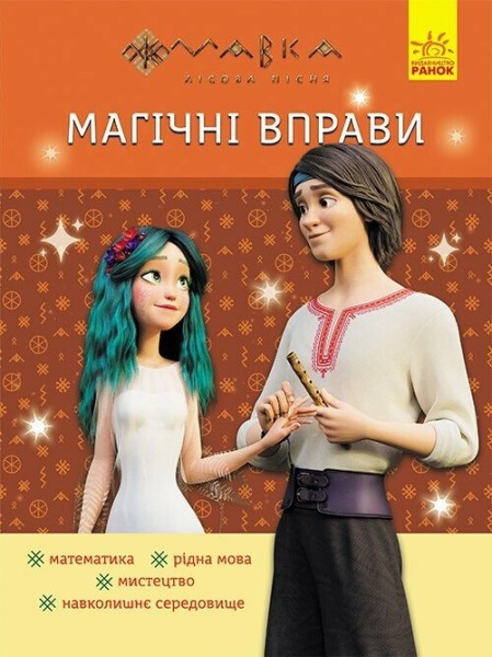 Фото Магічні вправи. Мавка. Веселі завдання
