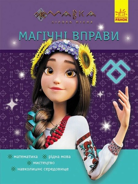 Фото Магічні вправи. Мавка. Світ навколо