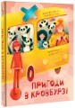 Фото Пригоди в Кровбурзі 2