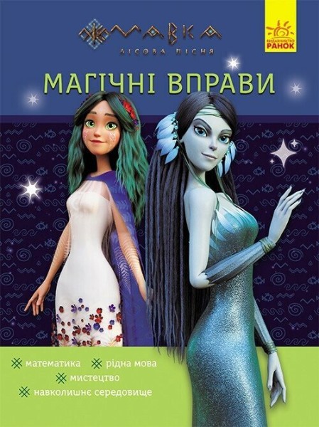Фото Магічні вправи. Мавка. Таємниці знань