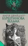 Марія Швайдлер - Бурштинова відьма