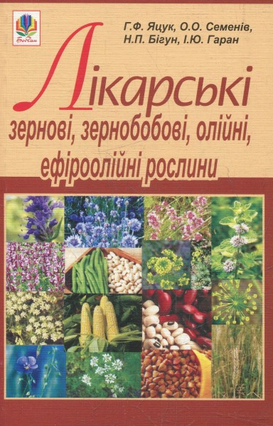 Фото Лікарські зернові, зернобобові, олійні, ефіроолійні рослини